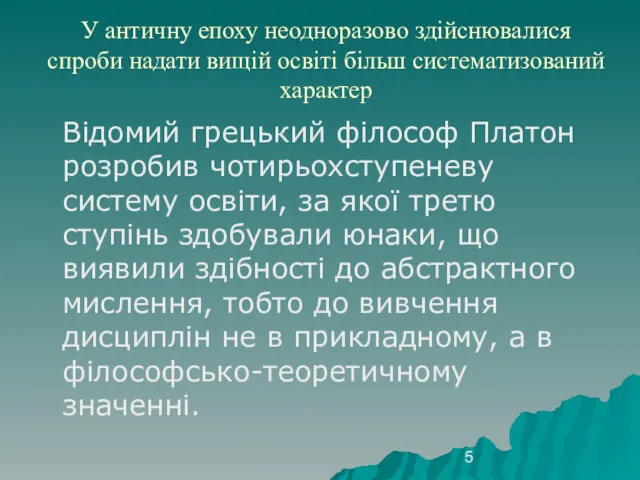 У античну епоху неодноразово здійснювалися спроби надати вищій освіті більш систематизований характер Відомий