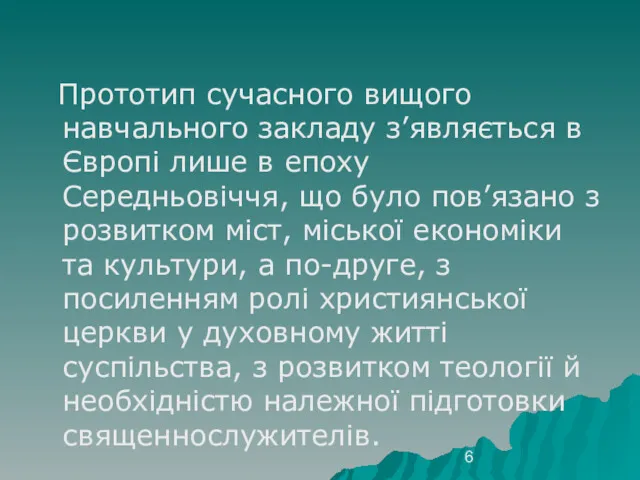 Прототип сучасного вищого навчального закладу з’являється в Європі лише в епоху Середньовіччя, що