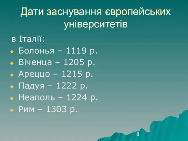 Дати заснування європейських університетів в Італії: Болонья – 1119 р. Віченца – 1205