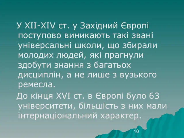 У ХІІ-ХІV ст. у Західний Європі поступово виникають такі звані універсальні школи, що