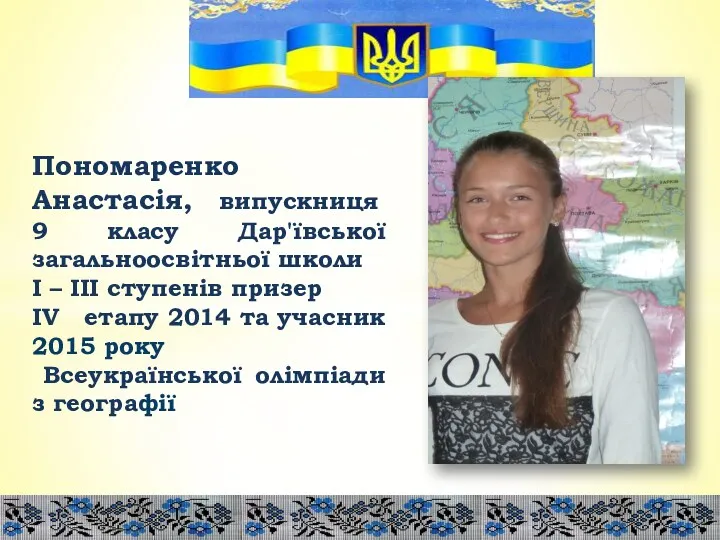 Пономаренко Анастасія, випускниця 9 класу Дар'ївської загальноосвітньої школи І –