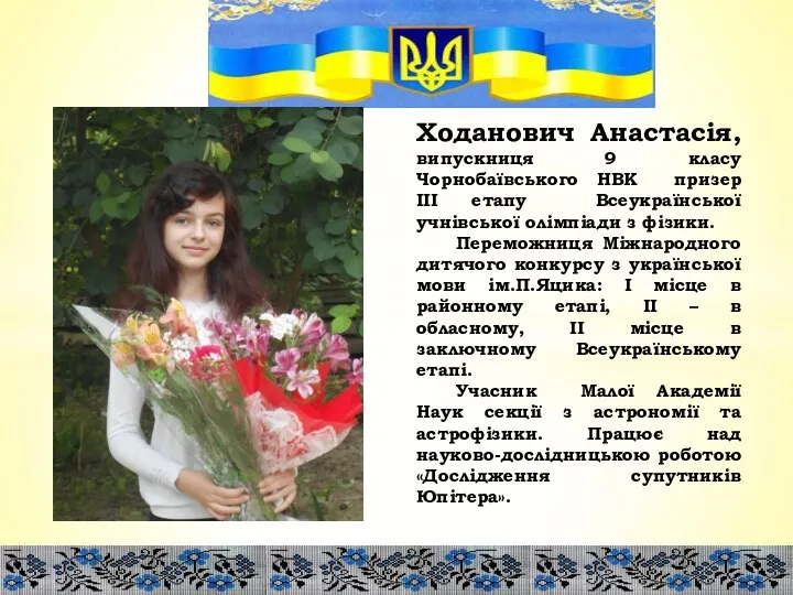 Ходанович Анастасія, випускниця 9 класу Чорнобаївського НВК призер ІІІ етапу