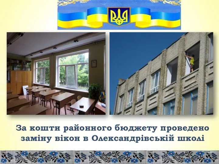За кошти районного бюджету проведено заміну вікон в Олександрівській школі