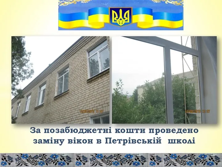 За позабюджетні кошти проведено заміну вікон в Петрівській школі