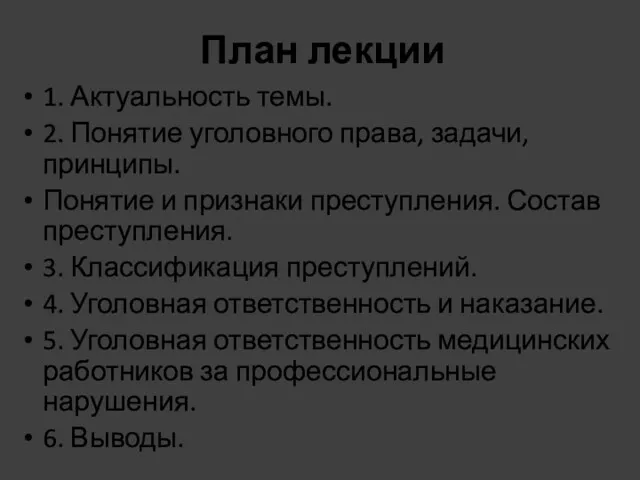 План лекции 1. Актуальность темы. 2. Понятие уголовного права, задачи,