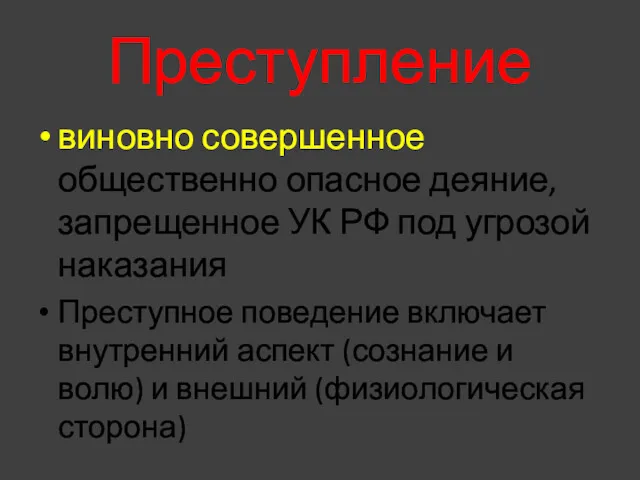 Преступление виновно совершенное общественно опасное деяние, запрещенное УК РФ под