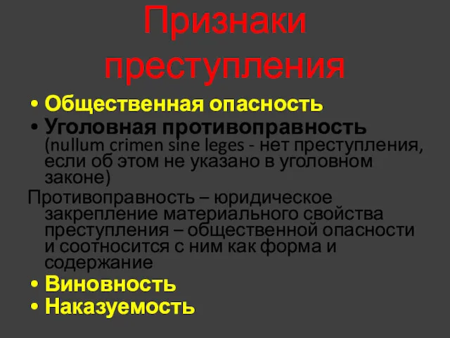 Признаки преступления Общественная опасность Уголовная противоправность (nullum crimen sine leges