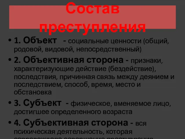 Состав преступления 1. Объект - социальные ценности (общий, родовой, видовой,