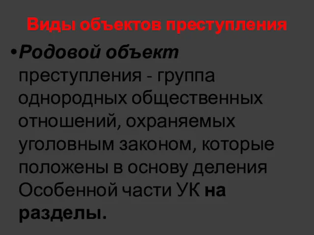 Виды объектов преступления Родовой объект преступления - группа однородных общественных