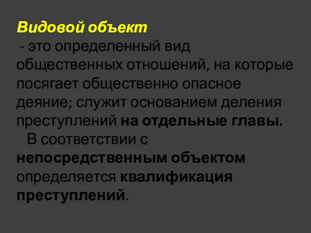 Видовой объект - это определенный вид общественных отношений, на которые