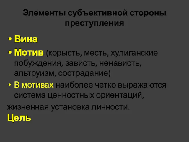 Элементы субъективной стороны преступления Вина Мотив (корысть, месть, хулиганские побуждения,