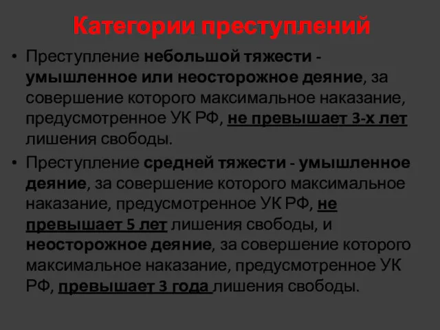 Категории преступлений Преступление небольшой тяжести - умышленное или неосторожное деяние,