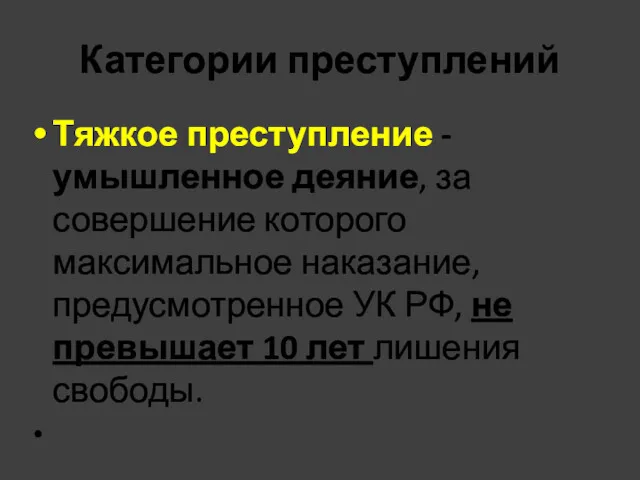 Категории преступлений Тяжкое преступление - умышленное деяние, за совершение которого