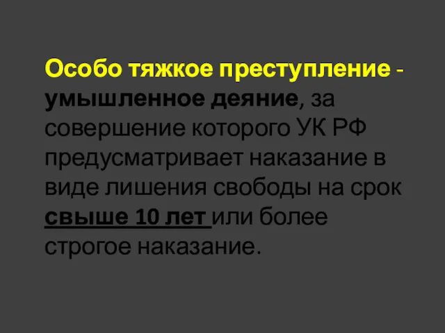 Особо тяжкое преступление - умышленное деяние, за совершение которого УК