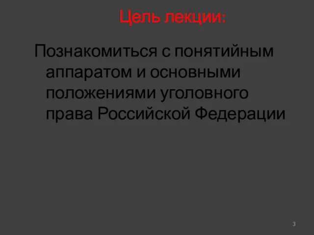 Познакомиться с понятийным аппаратом и основными положениями уголовного права Российской Федерации Цель лекции: