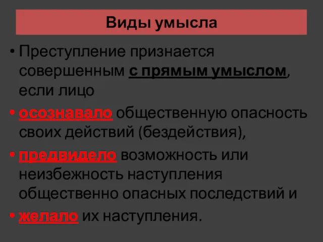 Виды умысла Преступление признается совершенным с прямым умыслом, если лицо