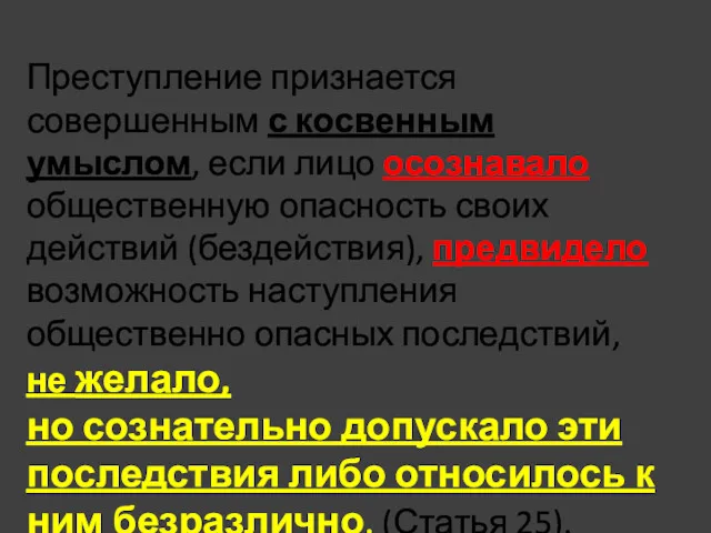 Преступление признается совершенным с косвенным умыслом, если лицо осознавало общественную