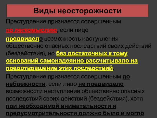 Виды неосторожности Преступление признается совершенным по легкомыслию, если лицо предвидело