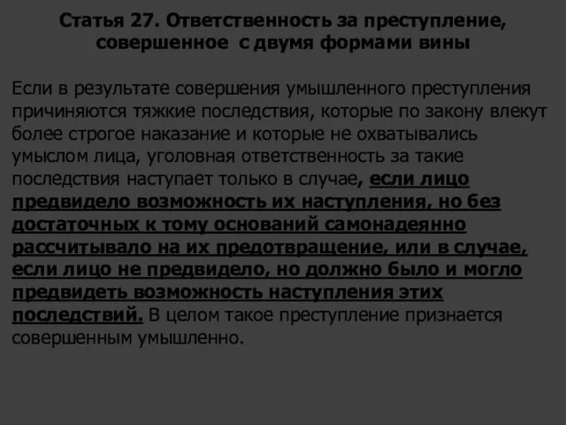 Статья 27. Ответственность за преступление, совершенное с двумя формами вины