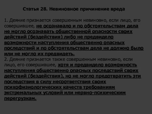 Статья 28. Невиновное причинение вреда 1. Деяние признается совершенным невиновно,