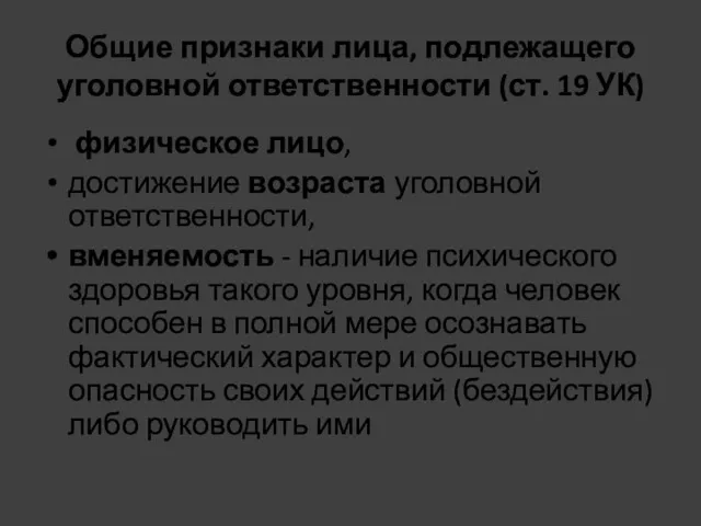 Общие признаки лица, подлежащего уголовной ответственности (ст. 19 УК) физическое