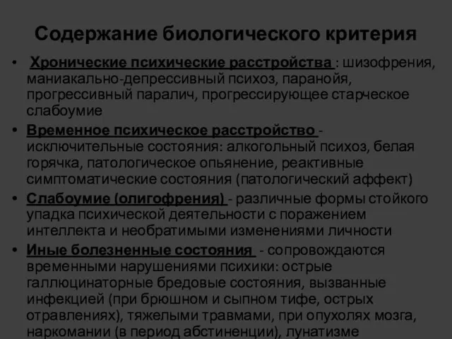 Содержание биологического критерия Хронические психические расстройства : шизофрения, маниакально-депрессивный психоз,