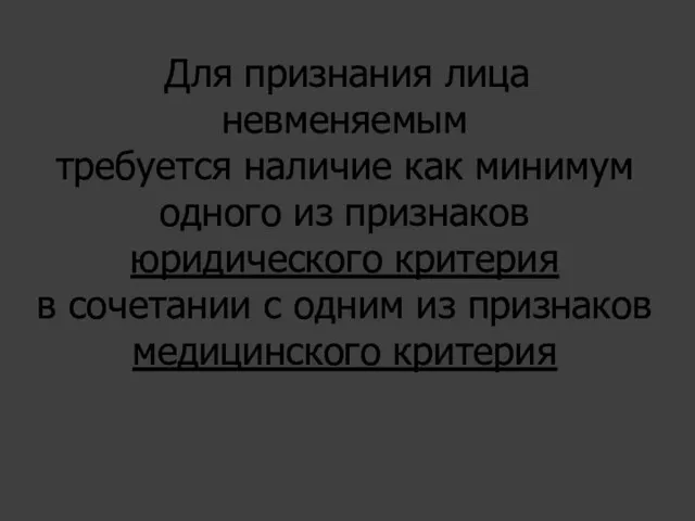 Для признания лица невменяемым требуется наличие как минимум одного из