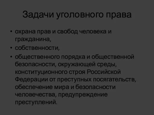 Задачи уголовного права охрана прав и свобод человека и гражданина,