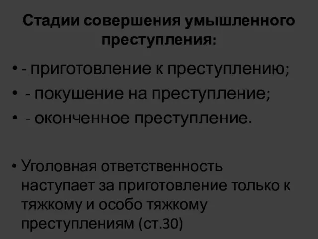 Стадии совершения умышленного преступления: - приготовление к преступлению; - покушение