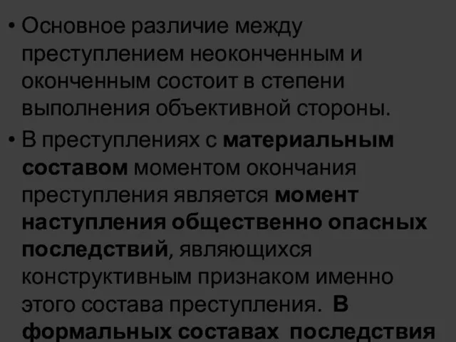 Основное различие между преступлением неоконченным и оконченным состоит в степени