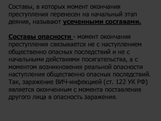 Составы, в которых момент окончания преступления перенесен на начальный этап