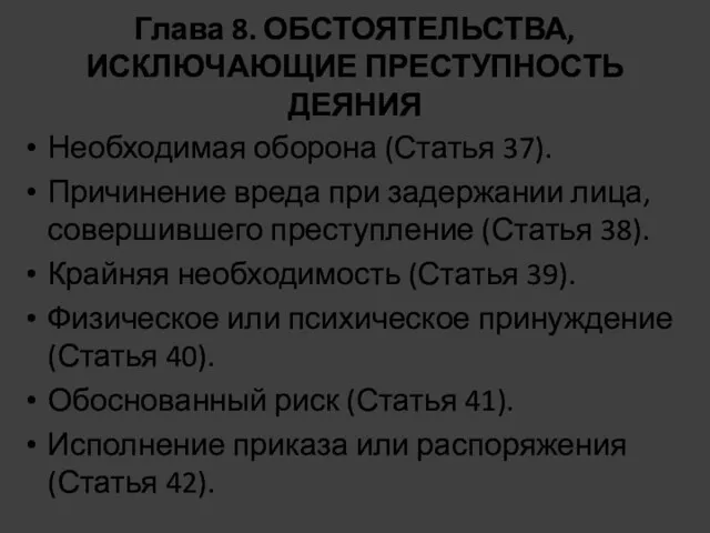 Глава 8. ОБСТОЯТЕЛЬСТВА, ИСКЛЮЧАЮЩИЕ ПРЕСТУПНОСТЬ ДЕЯНИЯ Необходимая оборона (Статья 37).