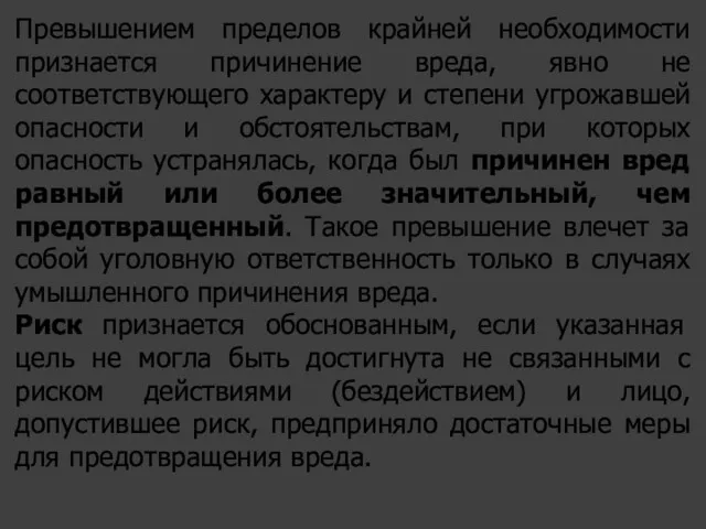 Превышением пределов крайней необходимости признается причинение вреда, явно не соответствующего