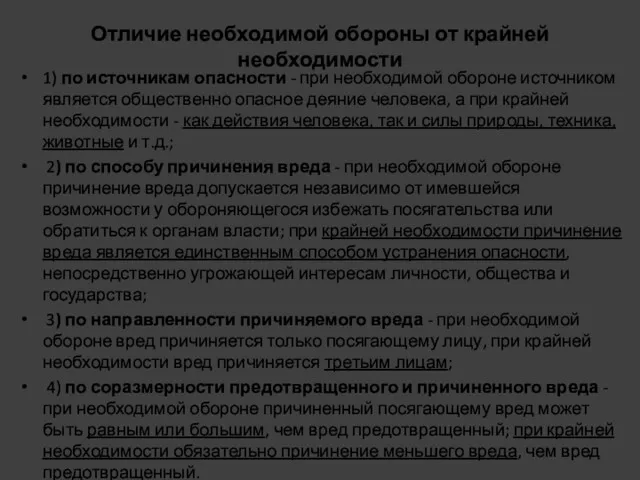 Отличие необходимой обороны от крайней необходимости 1) по источникам опасности