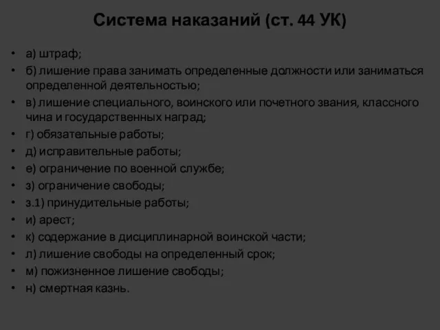 Система наказаний (ст. 44 УК) а) штраф; б) лишение права