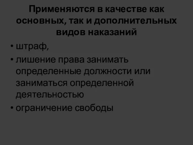 Применяются в качестве как основных, так и дополнительных видов наказаний