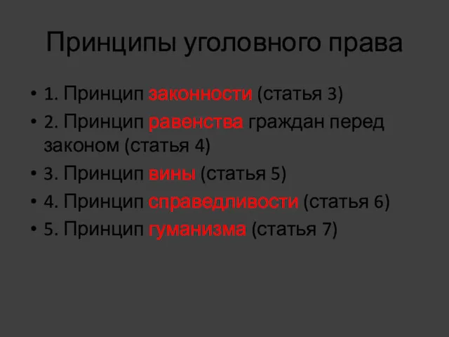 Принципы уголовного права 1. Принцип законности (статья 3) 2. Принцип