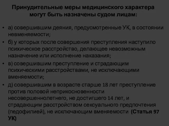 Принудительные меры медицинского характера могут быть назначены судом лицам: а)