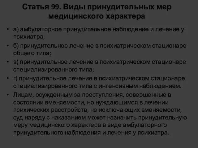 Статья 99. Виды принудительных мер медицинского характера а) амбулаторное принудительное