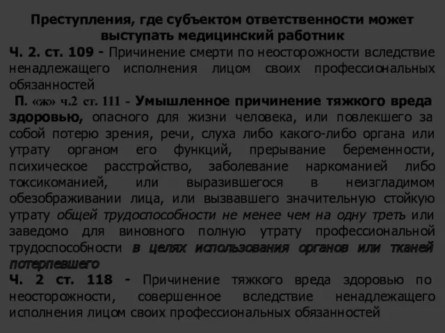 Преступления, где субъектом ответственности может выступать медицинский работник Ч. 2.