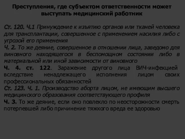 Преступления, где субъектом ответственности может выступать медицинский работник Ст. 120.