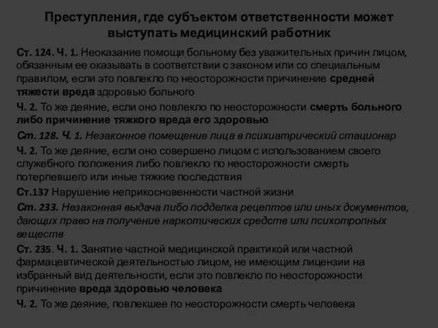 Преступления, где субъектом ответственности может выступать медицинский работник Ст. 124.