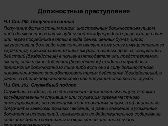 Должностные преступления Ч.1 Ст. 290. Получение взятки Получение должностным лицом,