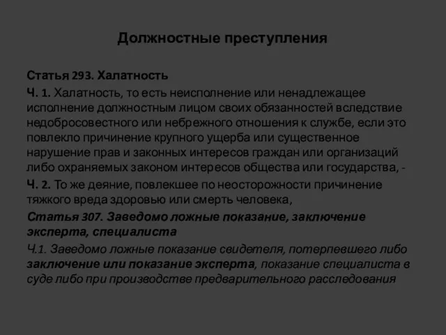 Должностные преступления Статья 293. Халатность Ч. 1. Халатность, то есть