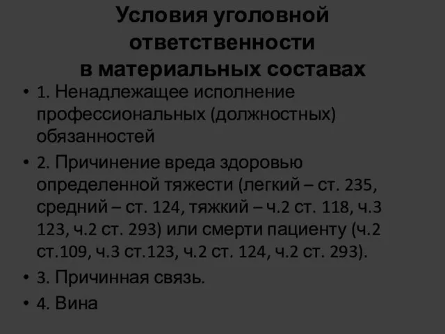 Условия уголовной ответственности в материальных составах 1. Ненадлежащее исполнение профессиональных