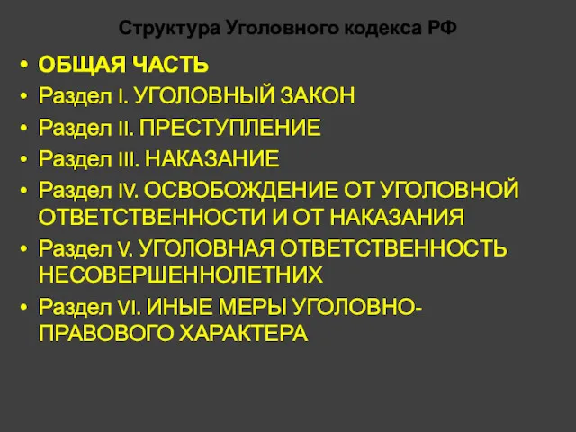 Структура Уголовного кодекса РФ ОБЩАЯ ЧАСТЬ Раздел I. УГОЛОВНЫЙ ЗАКОН