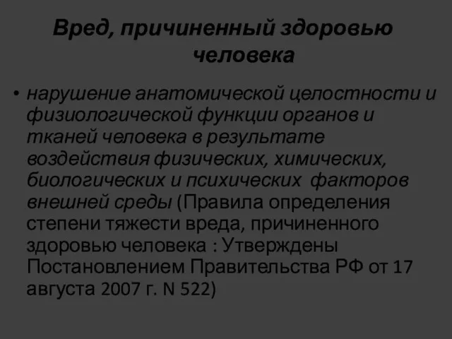 Вред, причиненный здоровью человека нарушение анатомической целостности и физиологической функции