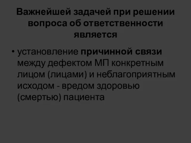 Важнейшей задачей при решении вопроса об ответственности является установление причинной