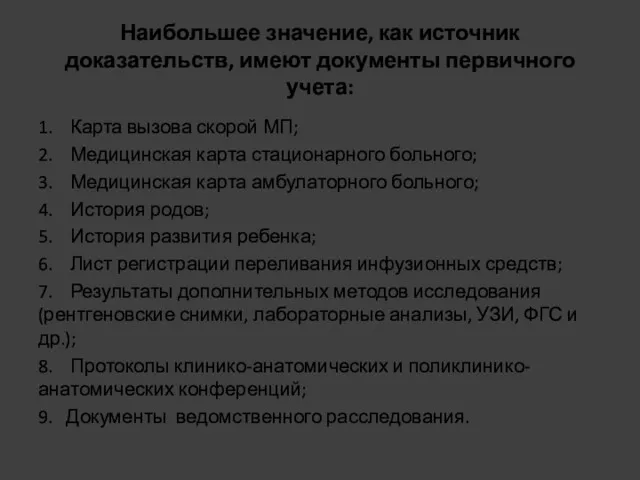 Наибольшее значение, как источник доказательств, имеют документы первичного учета: 1.