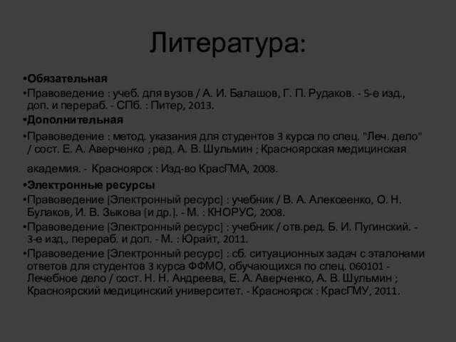 Литература: Обязательная Правоведение : учеб. для вузов / А. И.